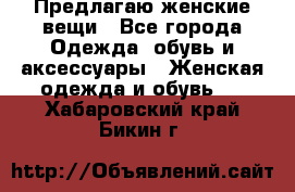 Предлагаю женские вещи - Все города Одежда, обувь и аксессуары » Женская одежда и обувь   . Хабаровский край,Бикин г.